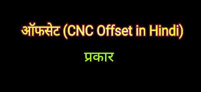 ऑफसेट क्या है । CNC Offset Type in Hindi